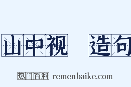 山中视穫造句是什么意思的图片